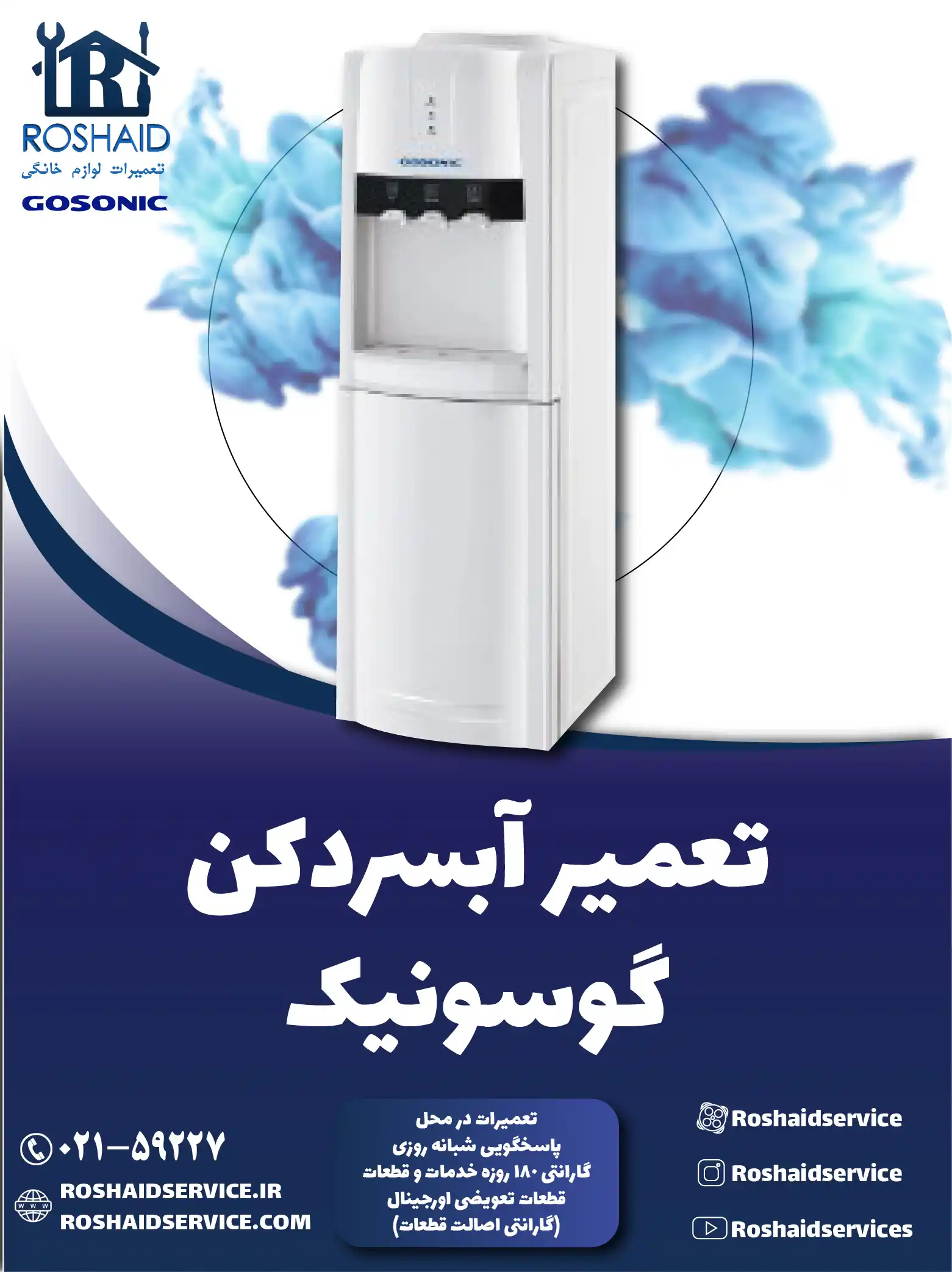 تعمیر آبسردکن گوسونیک در تهران
